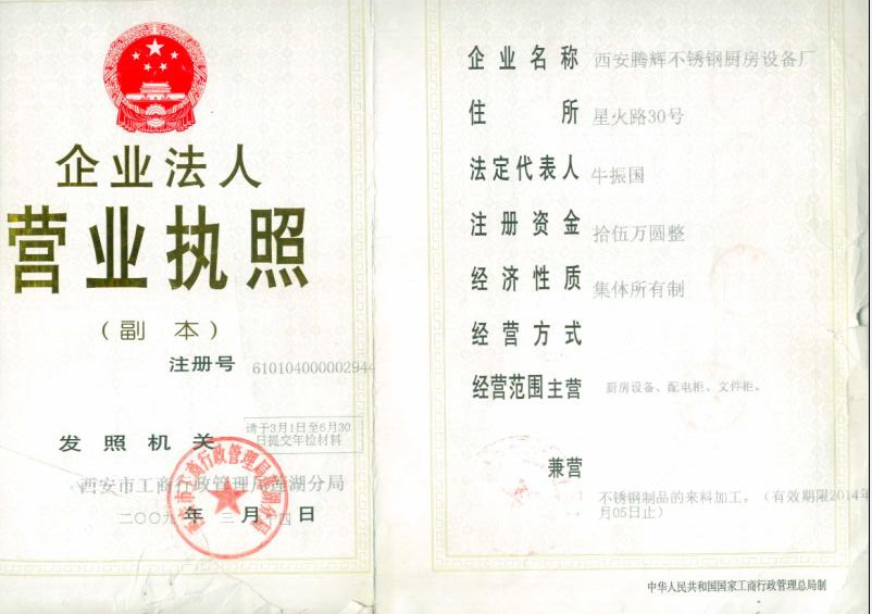 西安食品展示柜公司營業(yè)執(zhí)照副本