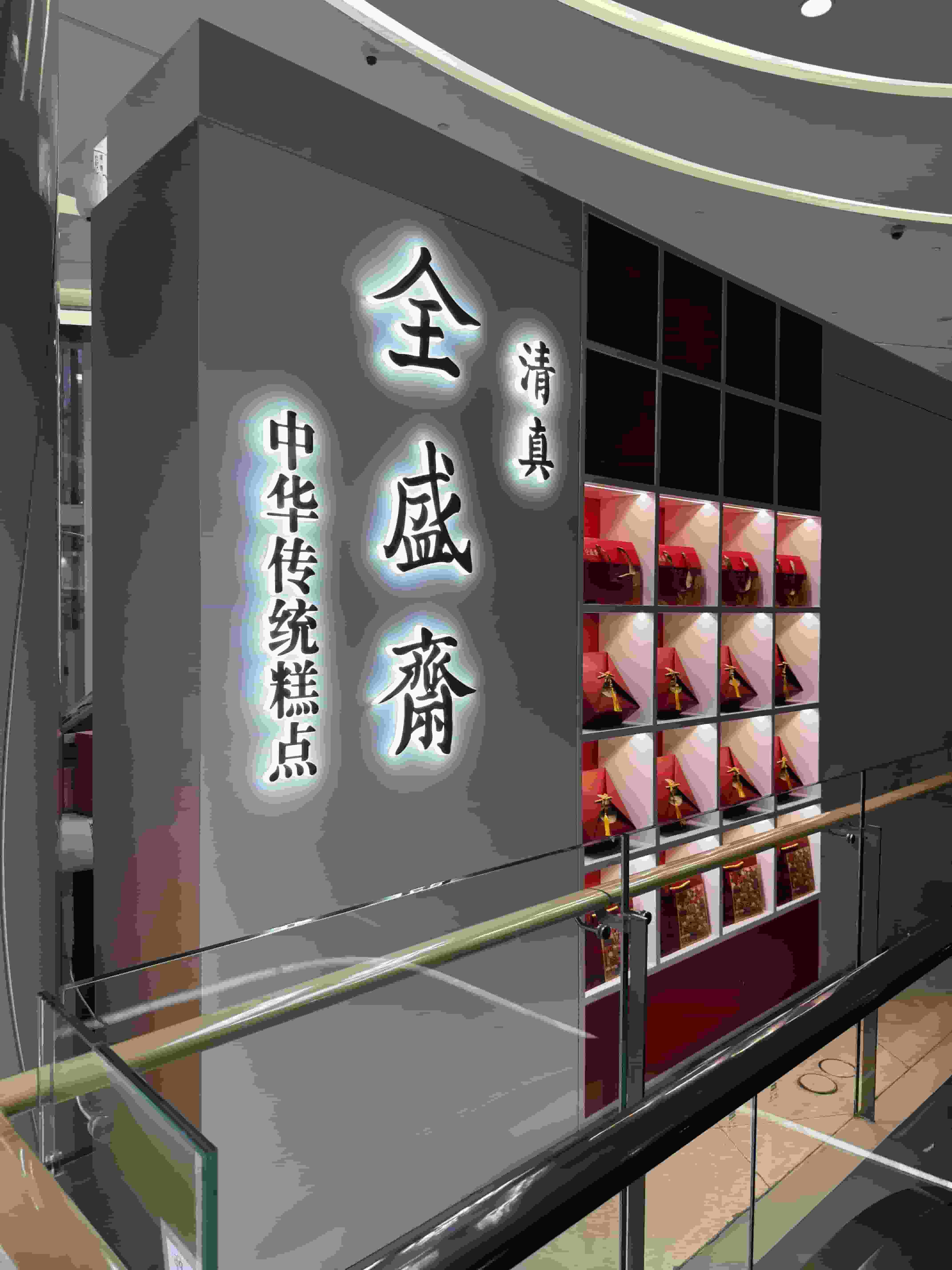 展柜設(shè)計烘培店面設(shè)計